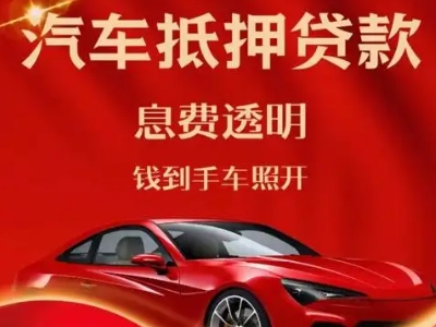 湘西良好口碑的汽车抵押贷款公司推荐