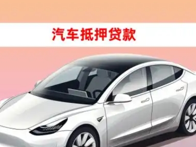 办理湘西车辆抵押贷款需要什么条件,优势以及结清手续?